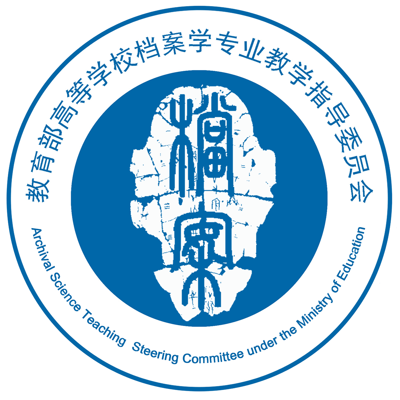 档案学教指委