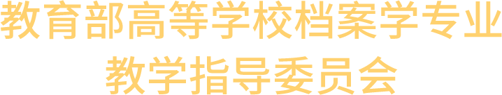 档案学教指委