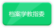 档案学教指委