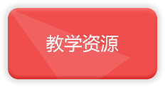 教学资源
