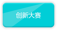创新大赛